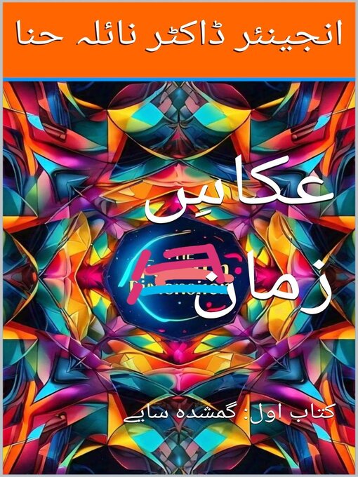 Title details for عکاسِ زمان by Naila Hina - Available